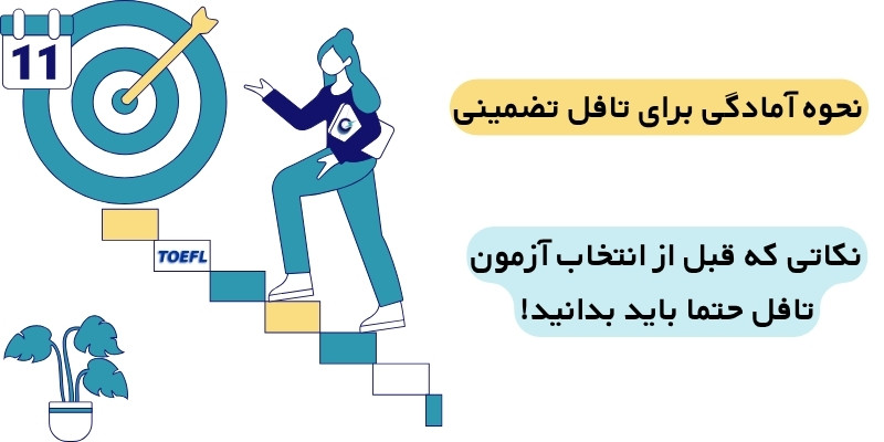 نحوه آمادگی برای تافل تضمینی