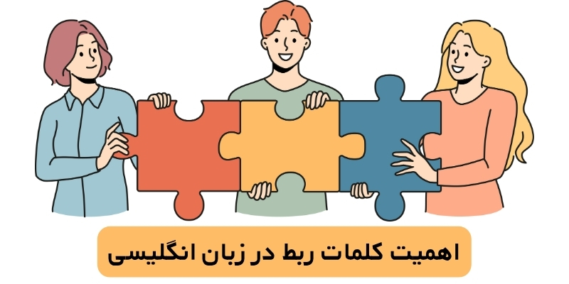 اهمیت کلمات ربط در زبان انگلیسی