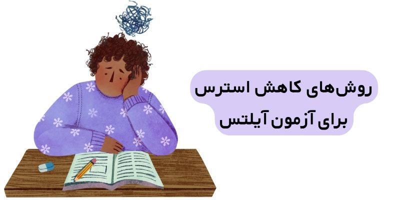 روش‌های کاهش استرس برای آزمون آیلتس