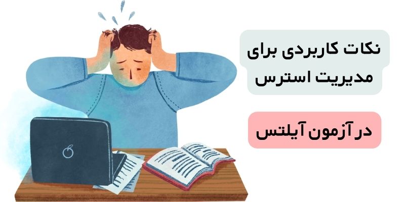 نکات کاربردی برای مدیریت استرس