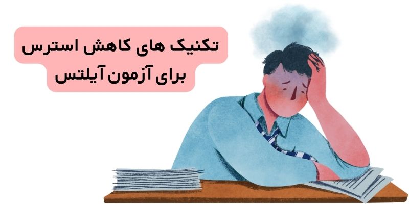 تکنیک های کاهش استرس برای آزمون آیلتس