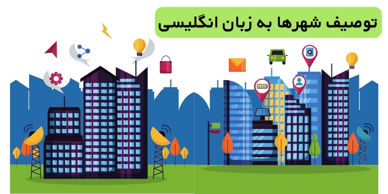 توصیف شهرها به زبان انگلیسی