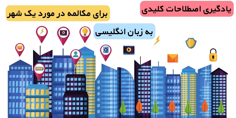 اصطلاحات کلیدی برای مکالمه در مورد یک شهر