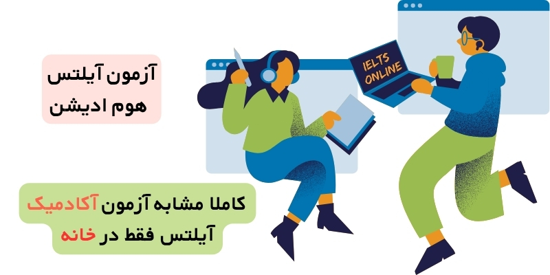 آزمون آیلتس هوم ادیشن