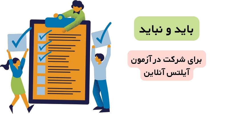 بایدها و نیابدها برای شرکت در آزمون آیلتس آنلاین