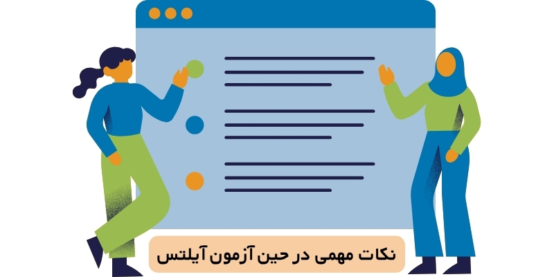 نکات مهمی که در آزمون آیلتس آنلاین