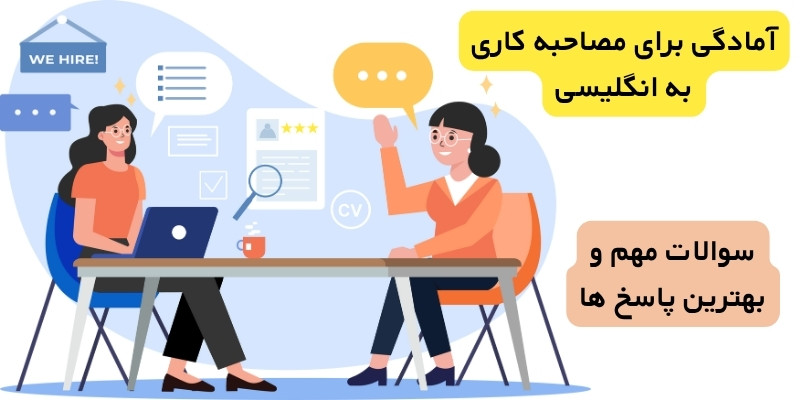 آمادگی برای مصاحبه کاری به انگلیسی: سوالات مهم و بهترین پاسخ ها