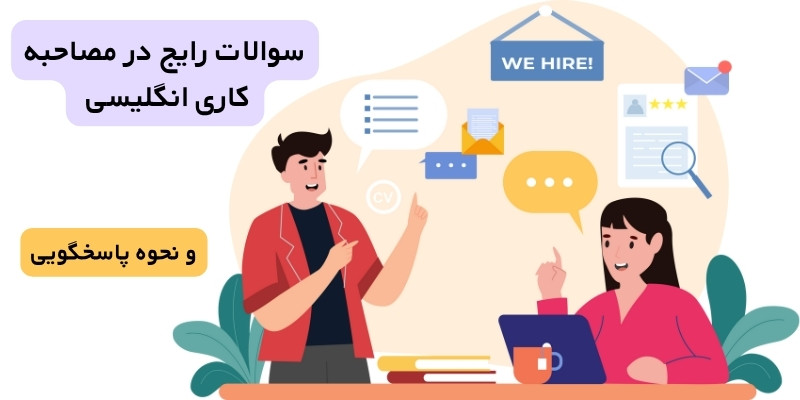سوالات رایج در مصاحبه کاری انگلیسی و نحوه پاسخگویی به آن‌ها
