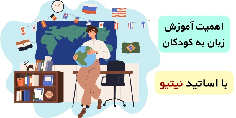 استاد زبان نیتیو برای آموزش کودکان