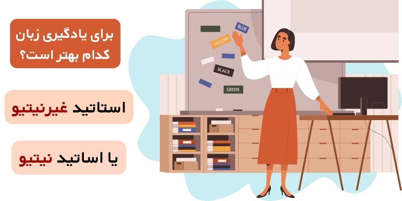 استاد زبان نیتیو یا غیرنیتیو