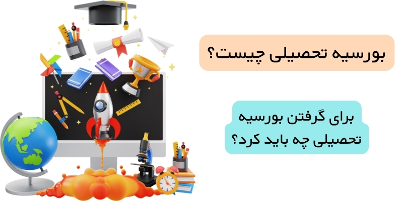 بورسیه تحصیلی چیست و چرا اهمیت دارد؟