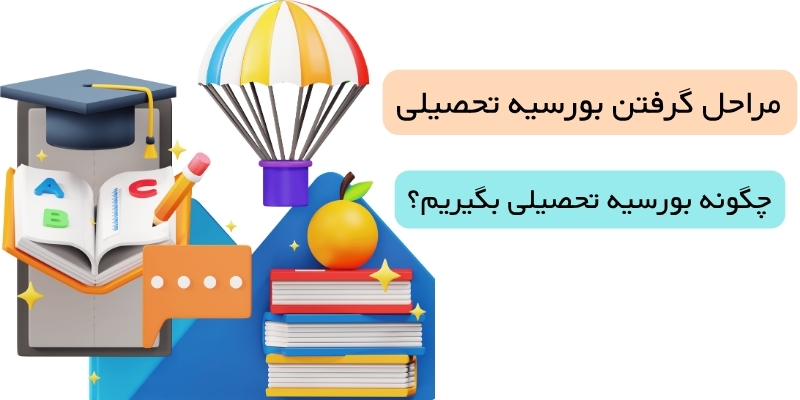 مراحل گرفتن بورسیه تحصیلی