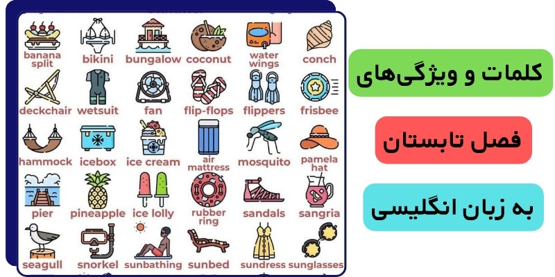 تابستان در زبان انگلیسی