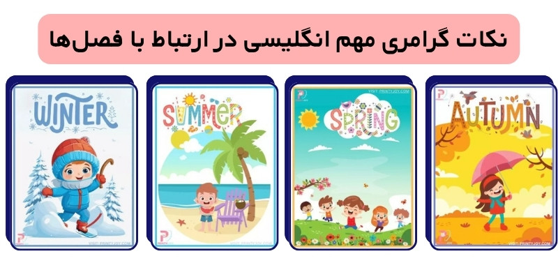 نکات گرامری مهم انگلیسی در ارتباط با فصل‌ها