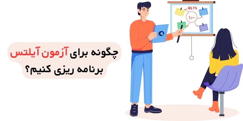 چگونه برای آزمون آیلتس برنامه ریزی کنیم؟
