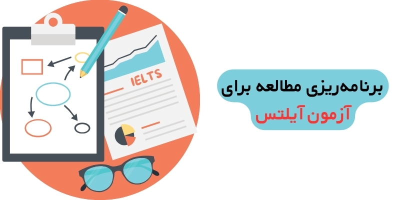 برنامه‌ریزی مطالعه برای آزمون آیلتس