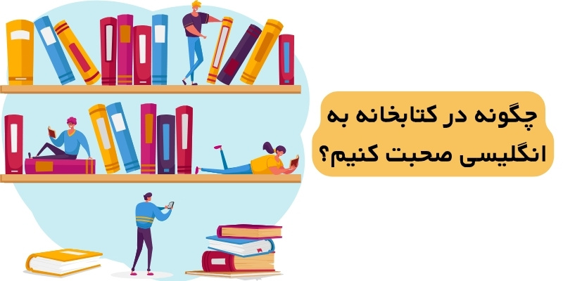 چگونه در کتابخانه به انگلیسی صحبت کنیم؟