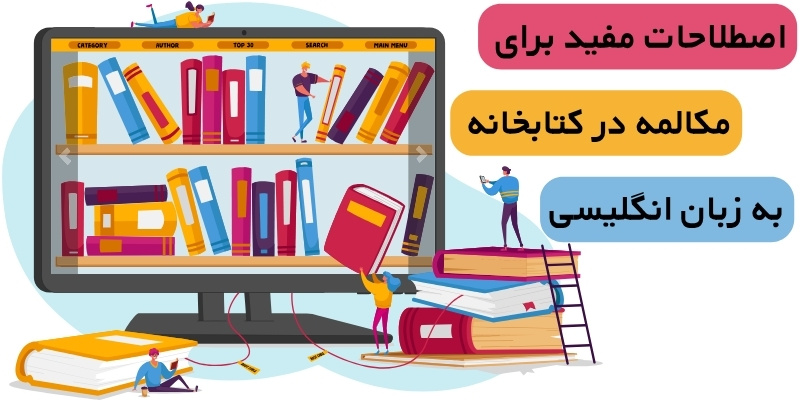 اصطلاحات مفید برای مکالمه در کتابخانه به زبان انگلیسی
