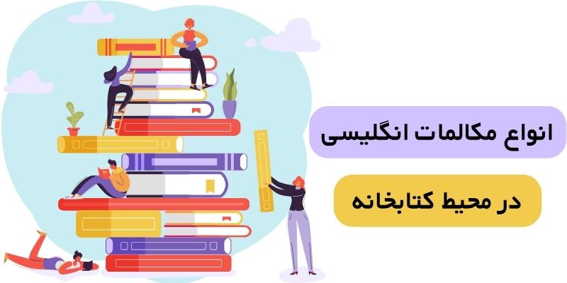 انواع مکالمات انگلیسی در محیط کتابخانه