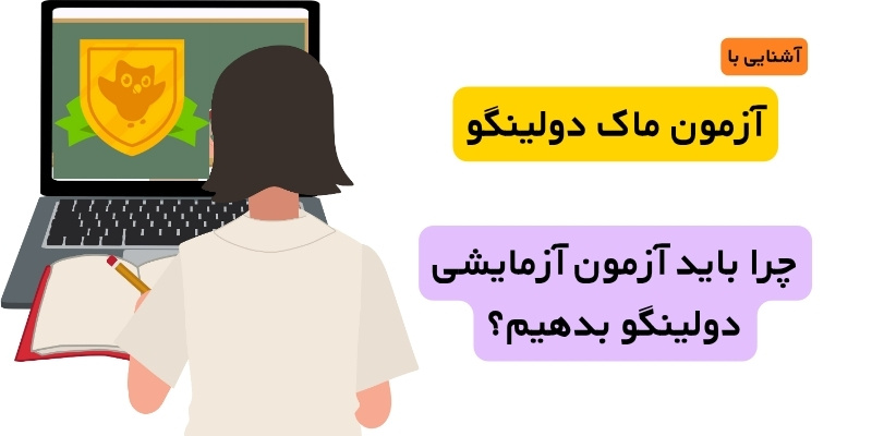 چرا باید آزمون آزمایشی دولینگو بدهیم؟