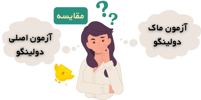 مقایسه آزمون ماک دولینگو با آزمون دولینگو