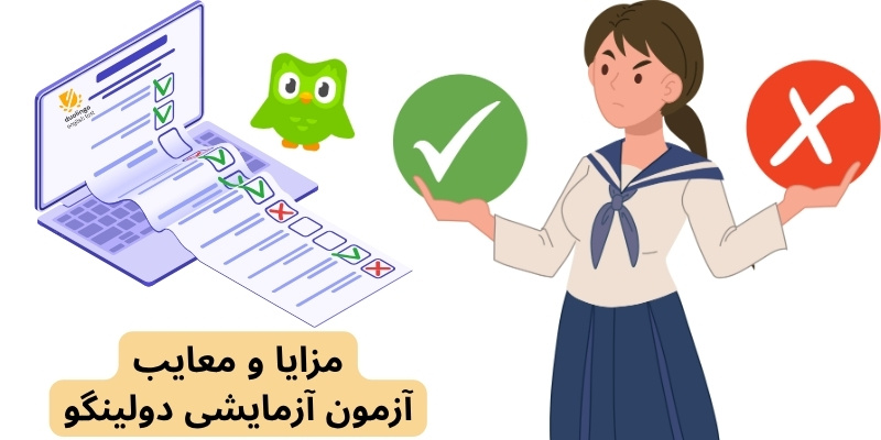 مزایا و معایب آزمون آزمایشی دولینگو