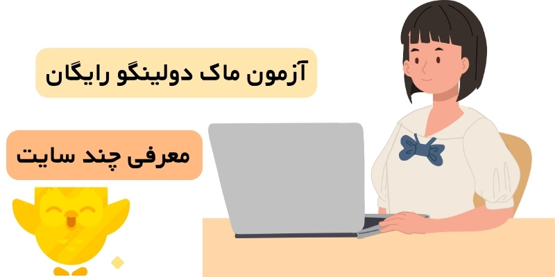 آزمون ماک دولینگو رایگان