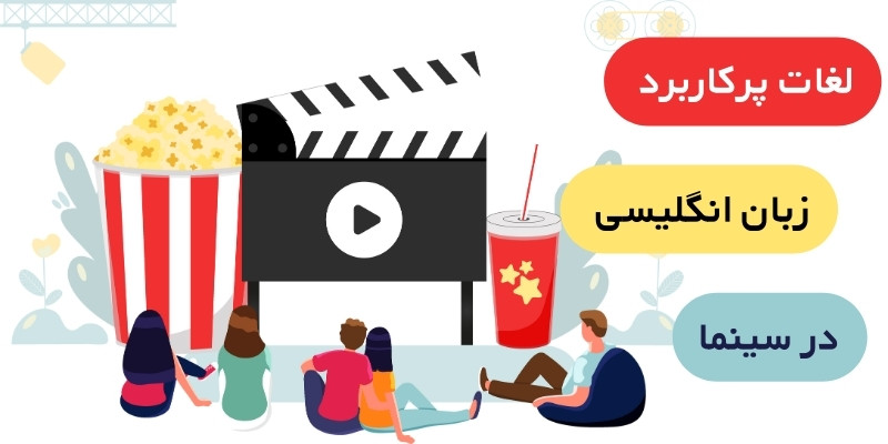 لغات پرکاربرد در سینما