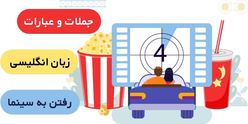جملات و عبارات کلیدی انگلیسی رفتن به سینما