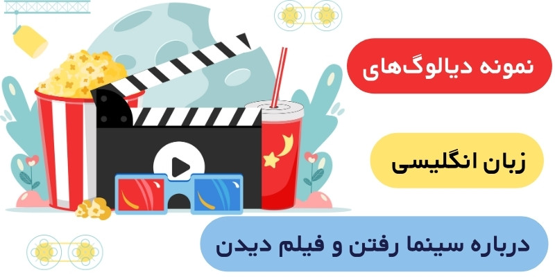 نمونه دیالوگ‌های انگلیسی درباره سینما رفتن و فیلم دیدن