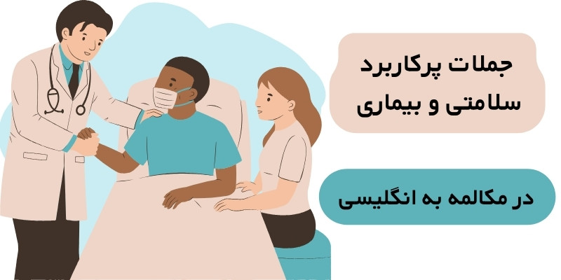 جملات پرکاربرد سلامتی و بیماری در انگلیسی