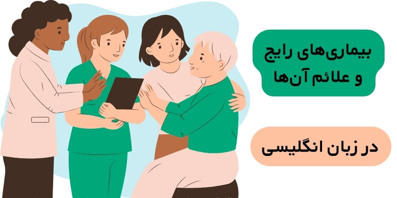 بیماری‌های رایج و علائم آن‌ها در انگلیسی
