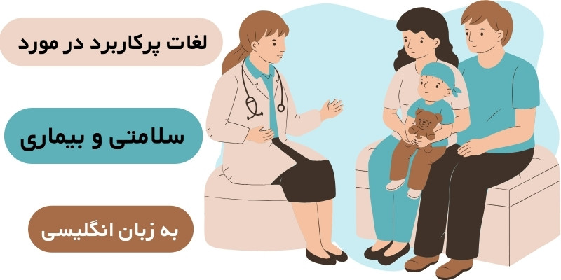 لغات پرکاربرد در مورد سلامتی و بیماری به زبان انگلیسی