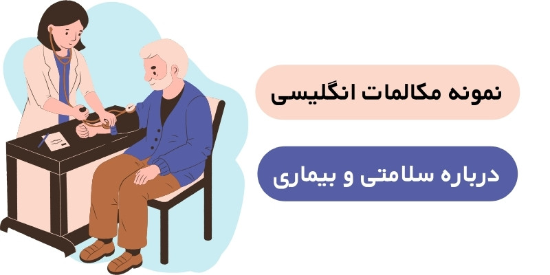 نمونه مکالمات انگلیسی درباره سلامتی و بیماری