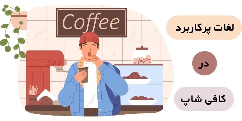 لغات پرکاربرد در کافی شاپ