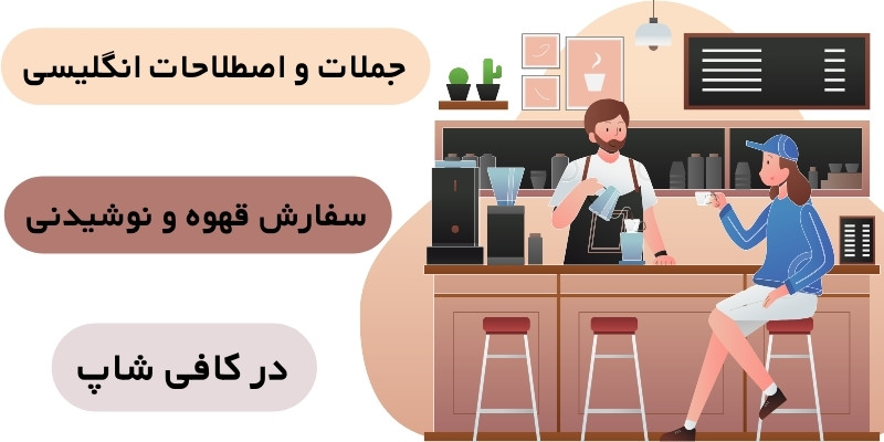 جملات و اصطلاحات انگلیسی سفارش قهوه و نوشیدنی در کافی شاپ