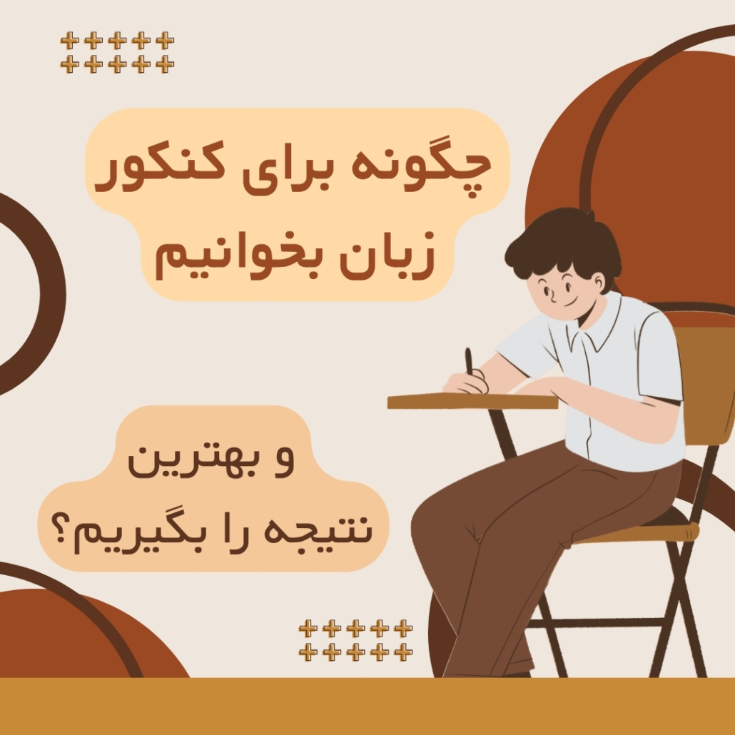 چگونه برای کنکور زبان بخوانیم و بهترین نتیجه را بگیریم؟