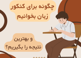 چگونه برای کنکور زبان بخوانیم و بهترین نتیجه را بگیریم؟