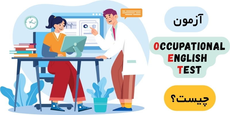 آزمون OET چیست؟