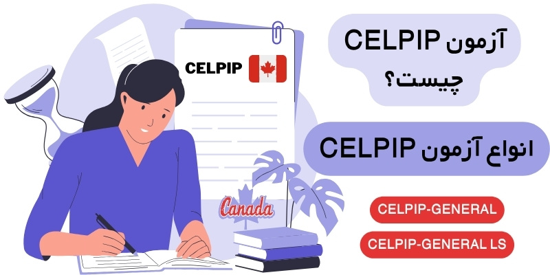 آزمون celpip چیست؟ انواع آزمون CELPIP
