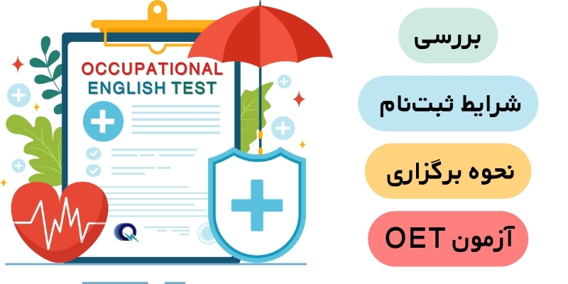 شرایط ثبت‌نام و برگزاری OET هزینه آزمون OET