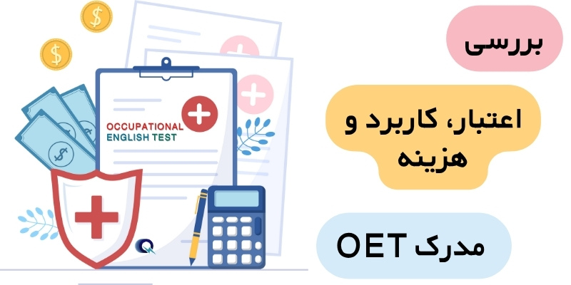 اعتبار و کاربرد مدرک OET هزینه آزمون OET