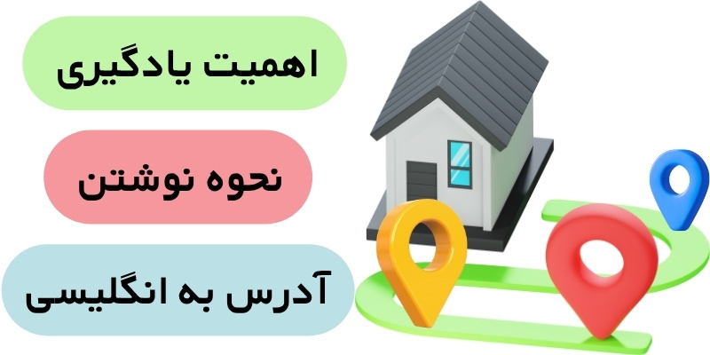 اهمیت یادگیری نحوه نوشتن آدرس به انگلیسی