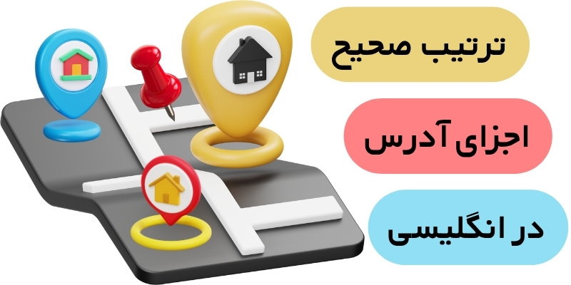 ترتیب صحیح اجزای آدرس در انگلیسی