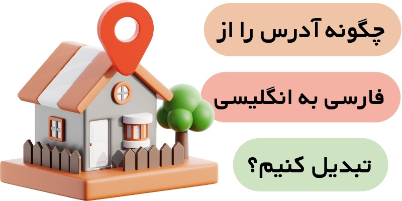 چگونه آدرس فارسی را به انگلیسی تبدیل کنیم؟