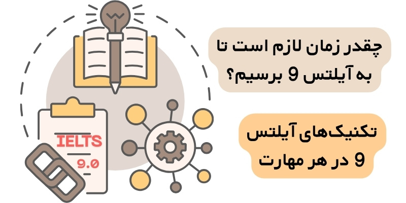 تکنیک‌های آیلتس 9 در هر مهارت