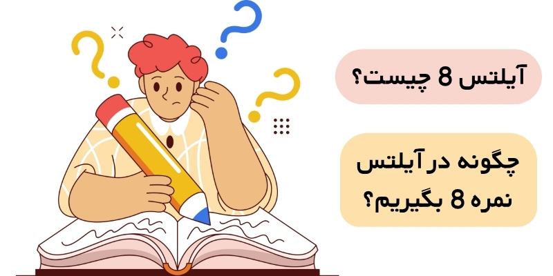 آیلتس 8 چیست؟