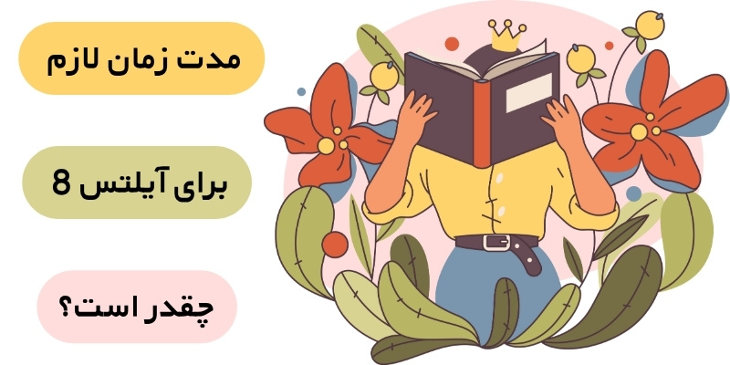 مدت زمان لازم برای آیلتس 8 چقدر است؟