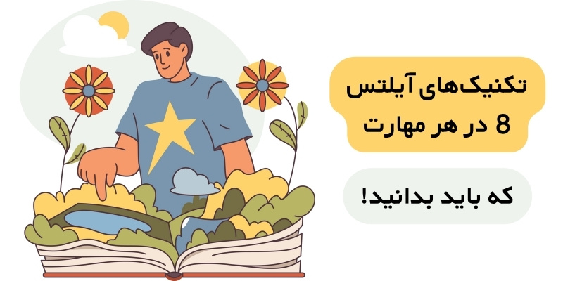 تکنیک‌های آیلتس 8 در هر مهارت