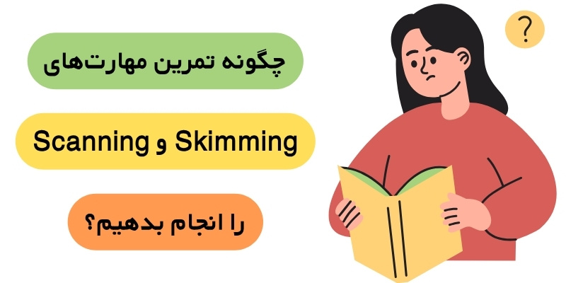 تمرین مهارت‌های Skimming و Scanning